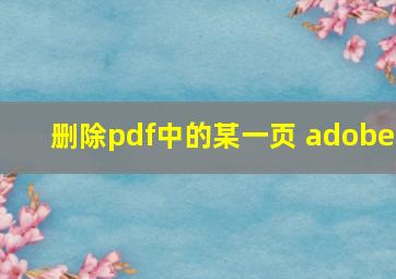 删除pdf中的某一页 adobe